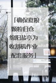 确保夏粮颗粒归仓 绵阳盐亭为收割机作业配套服务