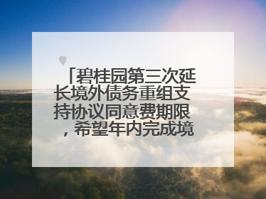 碧桂园第三次延长境外债务重组支持协议同意费期限，希望年内完成境外债务重组