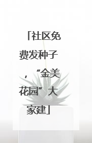 社区免费发种子，“金美花园”大家建