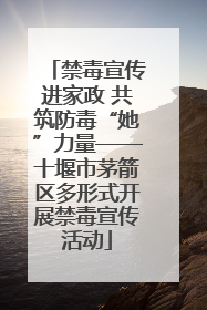 禁毒宣传进家政 共筑防毒“她”力量——十堰市茅箭区多形式开展禁毒宣传活动