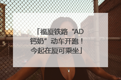 福厦铁路“AD钙奶”动车开跑！今起在厦可乘坐