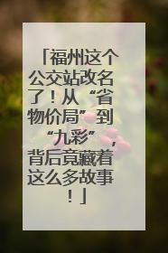 福州这个公交站改名了！从“省物价局”到“九彩”，背后竟藏着这么多故事！