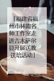 福建省福州市林霞名师工作室走进吉木萨尔县开展送教送培活动