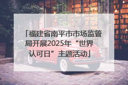 福建省南平市市场监管局开展2025年“世界认可日”主题活动