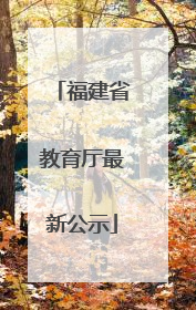 福建省教育厅最新公示