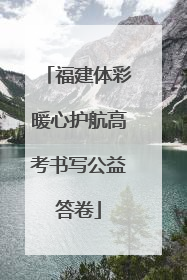 福建体彩暖心护航高考书写公益答卷