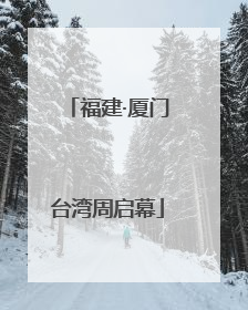 福建·厦门台湾周启幕