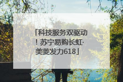 科技服务双驱动！苏宁易购长虹·美菱发力618