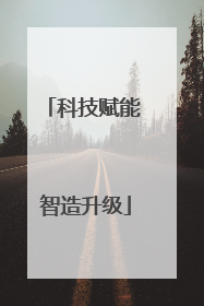 科技赋能 智造升级