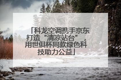 科龙空调携手京东打造“清凉站台”，用世俱杯同款绿色科技助力公益