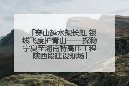 穿山越水架长虹 银线飞度护青山——探秘宁夏至湖南特高压工程陕西段建设现场