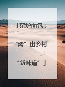 窑炉面包：“烤”出乡村“新味道”