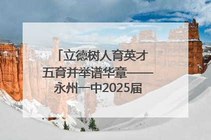 立德树人育英才 五育并举谱华章——永州一中2025届高三征程纪实