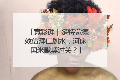 竞彩湃｜多特蒙德效仿拜仁划水，河床国米默契过关？