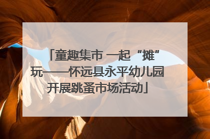 童趣集市 一起“摊”玩——怀远县永平幼儿园开展跳蚤市场活动