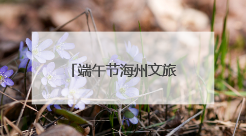 端午节海州文旅火爆开场 首日迎客33万人次