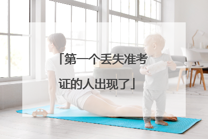 第一个丢失准考证的人出现了