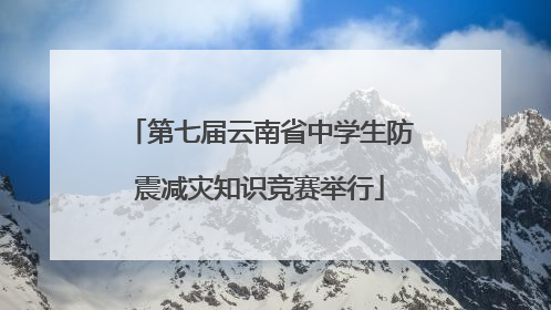 第七届云南省中学生防震减灾知识竞赛举行