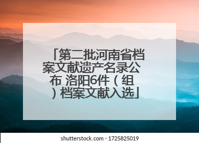 第二批河南省档案文献遗产名录公布 洛阳6件（组）档案文献入选