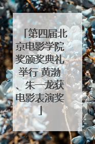 第四届北京电影学院奖颁奖典礼举行 黄渤、朱一龙获电影表演奖