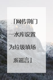 网传荆门一水库设置为垃圾填场系谣言