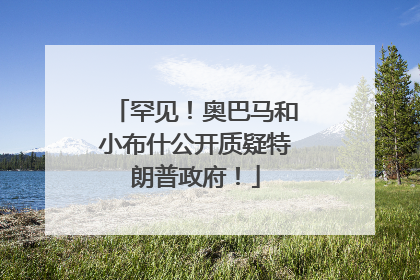 罕见！奥巴马和小布什公开质疑特朗普政府！