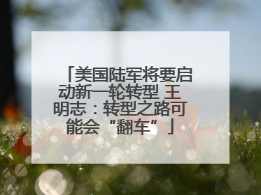 美国陆军将要启动新一轮转型 王明志：转型之路可能会“翻车”