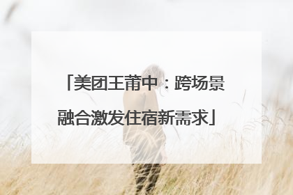 美团王莆中：跨场景融合激发住宿新需求