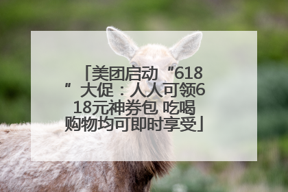美团启动“618”大促：人人可领618元神券包 吃喝购物均可即时享受