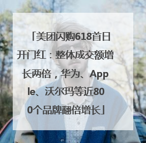 美团闪购618首日开门红：整体成交额增长两倍，华为、Apple、沃尔玛等近800个品牌翻倍增长