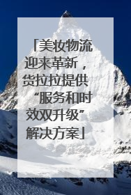 美妆物流迎来革新，货拉拉提供“服务和时效双升级”解决方案