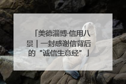 美德淄博·信用八景｜一封感谢信背后的“诚信生意经”