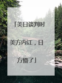 美日谈判时美方内讧，日方懵了