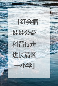 红会福娃娃公益科普行走进长清区一小学