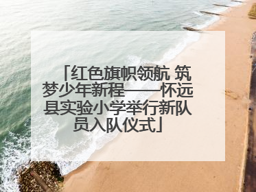 红色旗帜领航 筑梦少年新程——怀远县实验小学举行新队员入队仪式