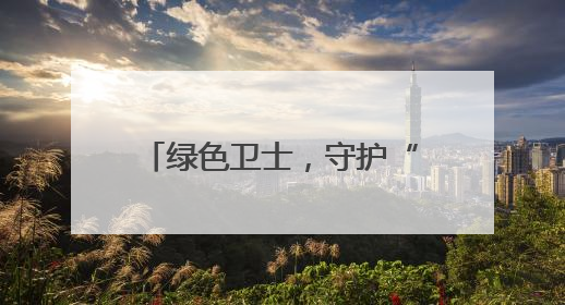 绿色卫士，守护“金叶”飘香—竹山县深河烟区生物防控为烟田筑起生态屏障