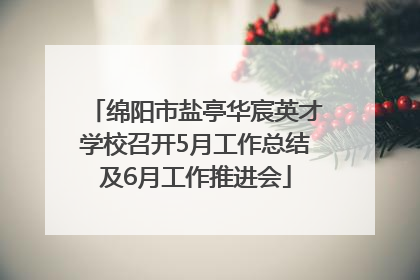 绵阳市盐亭华宸英才学校召开5月工作总结及6月工作推进会