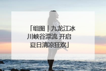 组图｜九龙江冰川峡谷漂流 开启夏日清凉狂欢