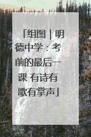 组图｜明德中学：考前的最后一课 有诗有歌有掌声