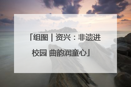 组图｜资兴：非遗进校园 曲韵润童心