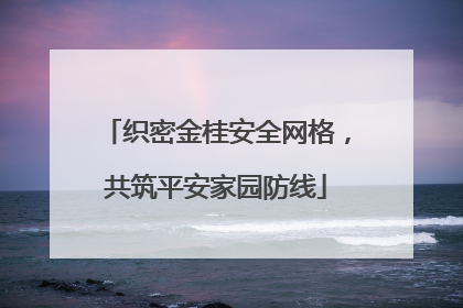 织密金桂安全网格，共筑平安家园防线