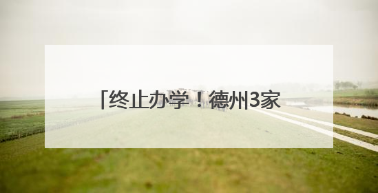 终止办学！德州3家校外培训机构注销！