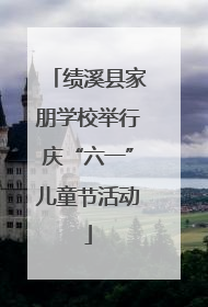 绩溪县家朋学校举行庆“六一”儿童节活动