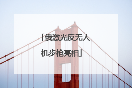 俄激光反无人机步枪亮相