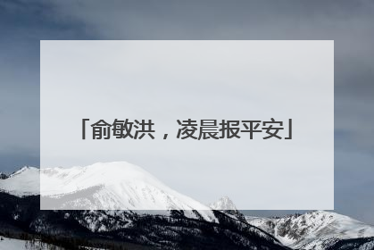 俞敏洪，凌晨报平安