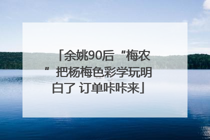 余姚90后“梅农”把杨梅色彩学玩明白了 订单咔咔来