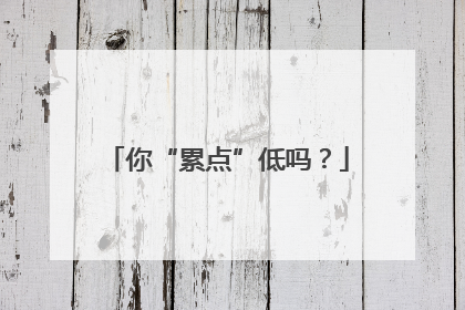 你“累点”低吗？