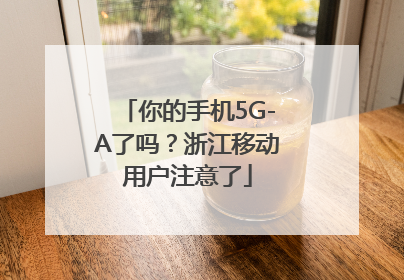 你的手机5G-A了吗？浙江移动用户注意了