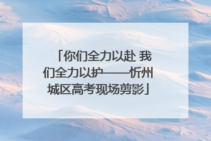 你们全力以赴 我们全力以护——忻州城区高考现场剪影