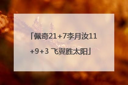 佩奇21+7李月汝11+9+3 飞翼胜太阳